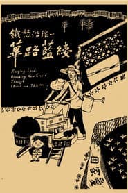 鐵怒沿線－蓽路藍縷