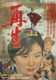 재생