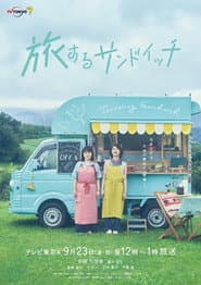 旅するサンドイッチ