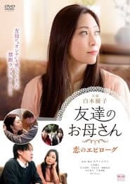 友達のお母さん 恋のエピローグ