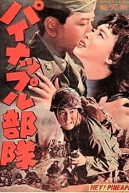 パイナップル部隊