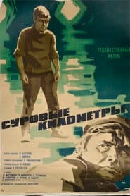 Суровые километры