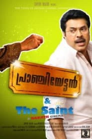 പ്രാഞ്ചിയേട്ടൻ & The Saint