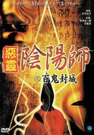 陰陽師　実録！百鬼封滅