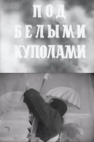 Под белыми куполами