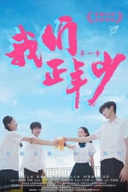 我们正年少