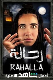 رحالة