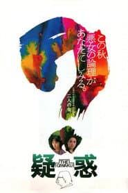 疑惑