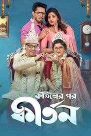 কীর্তনের পর কীর্তন