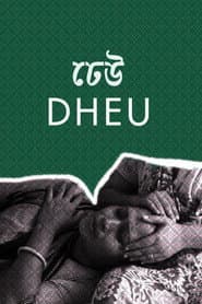 ঢেউ