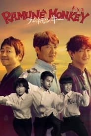 ラムネモンキー