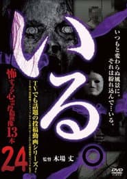 「いる。」～怖すぎる投稿映像13本～　Vol.24