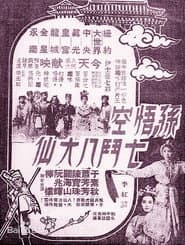 孫悟空七鬥八大仙