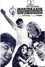 குழந்தைக்கக