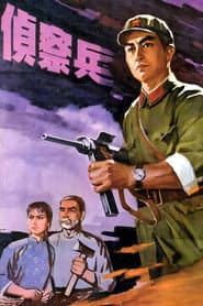 侦察兵