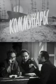Коммунары