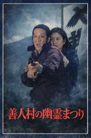 迷探偵コンビ危機一髪! 善人村の幽霊まつり