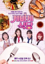 게바게 식당
