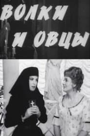 Волки и овцы