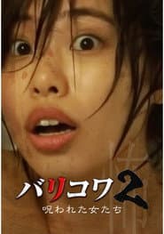 バリコワ2 呪われた女たち
