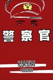 警察官