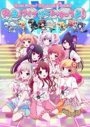 8beatStory♪ 8/pLanet!! 1st LIVE 「先生!ライブはじまっちゃうよ!」