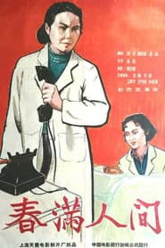 春满人间