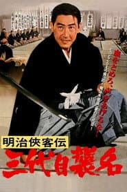 明治侠客伝 三代目襲名
