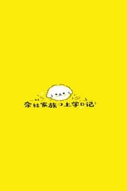 奈娃家族的上学日记