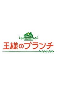 王様のブランチ