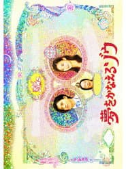 夢をかなえるゾウ SP