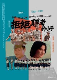 拒絕聯考的小子
