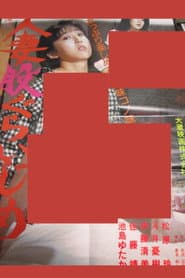 人妻股ぐらいじめ