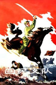 回民支队