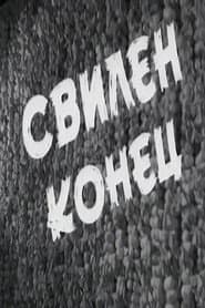Свилен конец