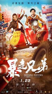 暴走兄弟