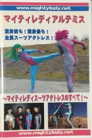 マイティレディ アルテミス ～マイティレディ スーツアクトレスのすべて～