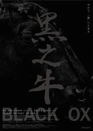 黒の牛