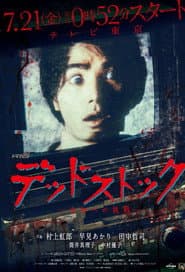 デッドストック ~未知への挑戦~