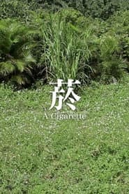 菸