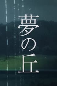 夢の丘