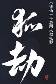 狐劫：人妖禁恋