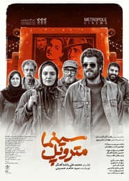 سینما متروپل