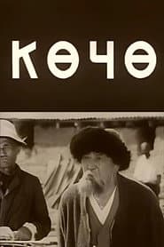 Көчө