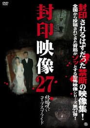 封印映像27 結婚呪い コープスブライド