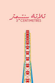 تلاتة سنتيمتر