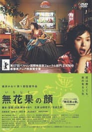 無花果の顔