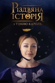 Різдвяна історія з Тіною Кароль