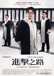 進擊之路