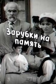 Зарубки на память